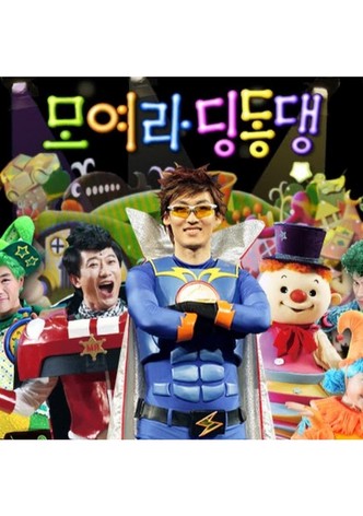 모여라 딩동댕 poster