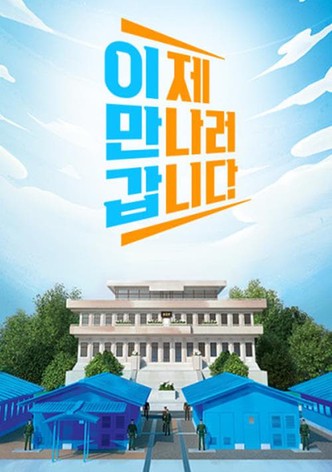 이제 만나러 갑니다 poster