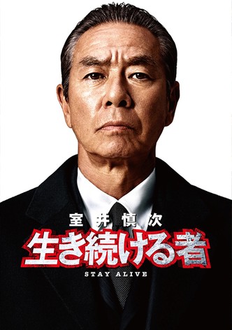 Muroi Shinji: Stay Alive poster
