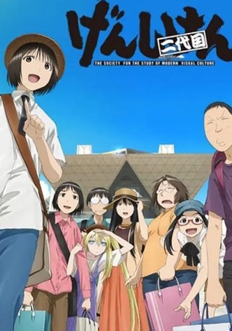 げんしけん二代目 poster