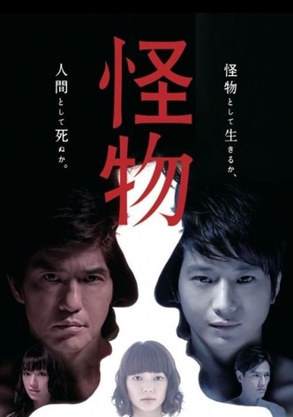怪物 poster