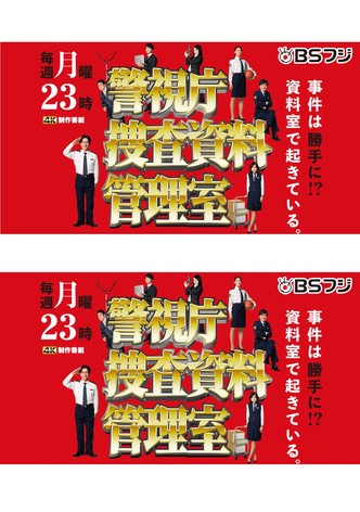 警視庁捜査資料管理室 poster