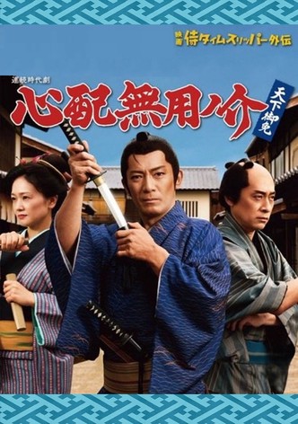 心配無用ノ介 天下御免 poster