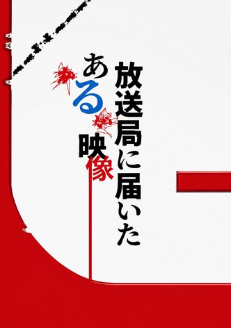放送局に届いたある映像 poster
