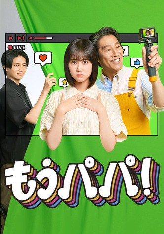 もうパパ！ poster