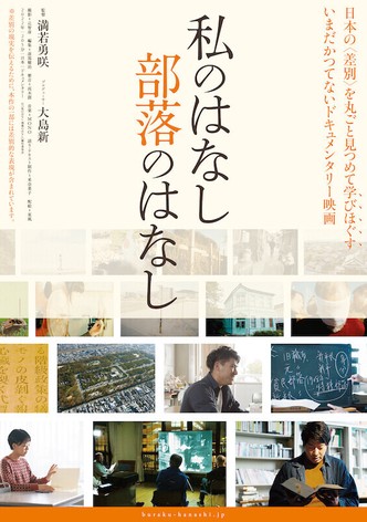 Watashi no hanashi Buraku no hanashi poster
